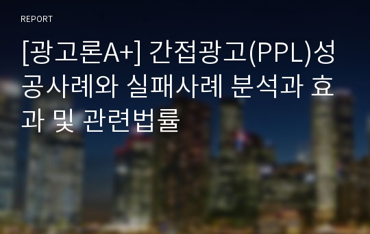 [광고론A+] 간접광고(PPL)성공사례와 실패사례 분석과 효과 및 관련법률