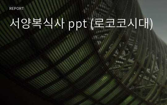 서양복식사 ppt (로코코시대)