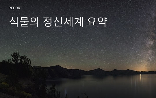 식물의 정신세계 요약