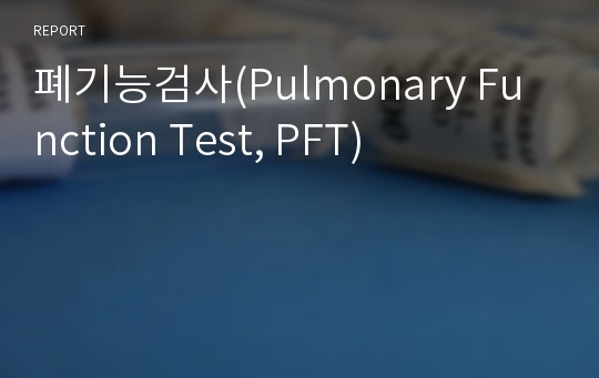 폐기능검사(Pulmonary Function Test, PFT)