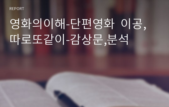 영화의이해-단편영화  이공, 따로또같이-감상문,분석