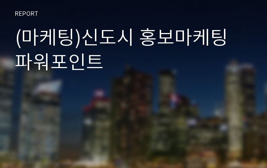 (마케팅)신도시 홍보마케팅 파워포인트