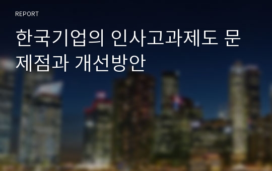한국기업의 인사고과제도 문제점과 개선방안