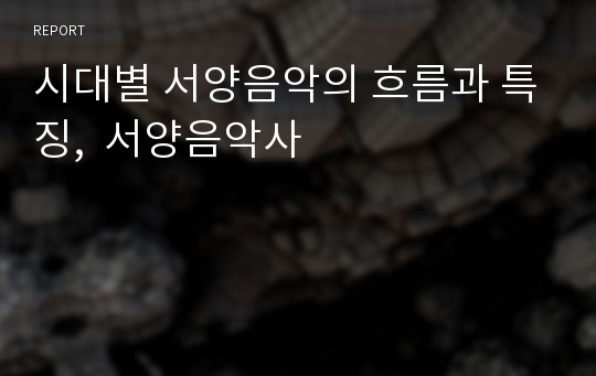 시대별 서양음악의 흐름과 특징,  서양음악사