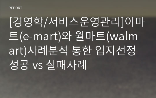 [경영학/서비스운영관리]이마트(e-mart)와 월마트(walmart)사례분석 통한 입지선정 성공 vs 실패사례