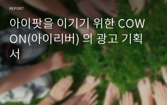 아이팟을 이기기 위한 COWON(아이리버) 의 광고 기획서