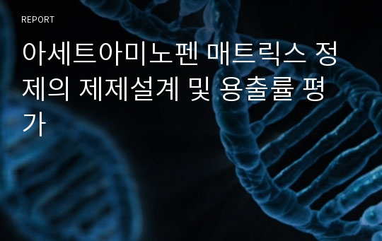 아세트아미노펜 매트릭스 정제의 제제설계 및 용출률 평가