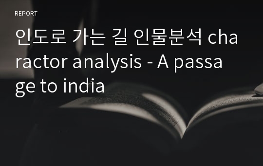 인도로 가는 길 인물분석 charactor analysis - A passage to india