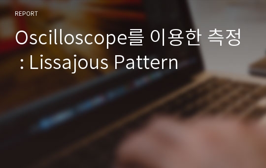Oscilloscope를 이용한 측정 : Lissajous Pattern