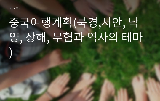 중국여행계획(북경,서안, 낙양, 상해, 무협과 역사의 테마)