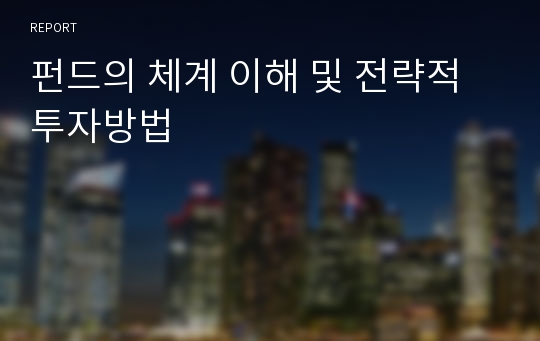 펀드의 체계 이해 및 전략적 투자방법