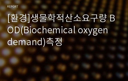 [환경]생물학적산소요구량 BOD(Biochemical oxygen demand)측정