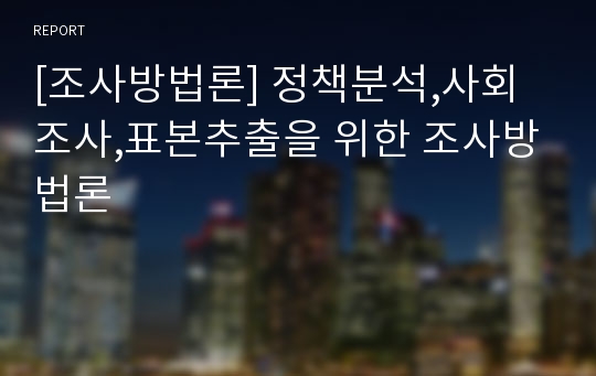 [조사방법론] 정책분석,사회조사,표본추출을 위한 조사방법론