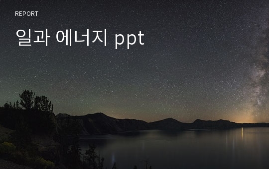 일과 에너지 ppt