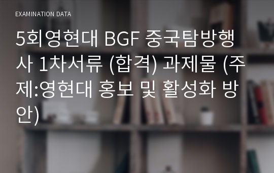 5회영현대 BGF 중국탐방행사 1차서류 (합격) 과제물 (주제:영현대 홍보 및 활성화 방안)