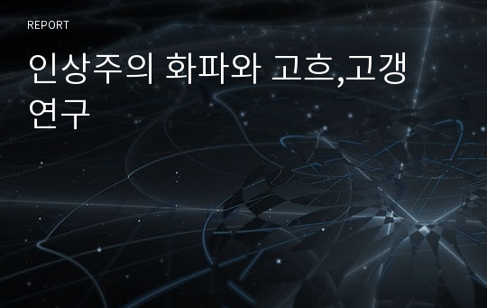 인상주의 화파와 고흐,고갱 연구