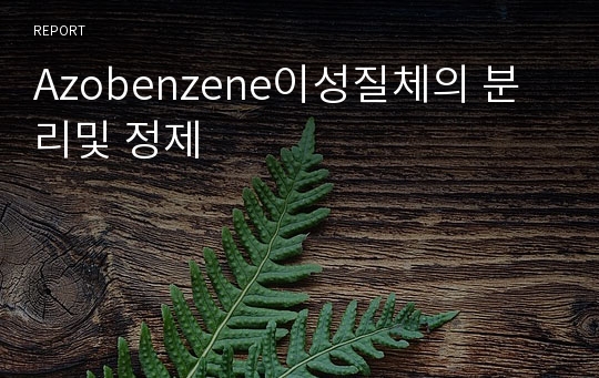 Azobenzene이성질체의 분리및 정제