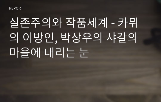실존주의와 작품세계 - 카뮈의 이방인, 박상우의 샤갈의 마을에 내리는 눈