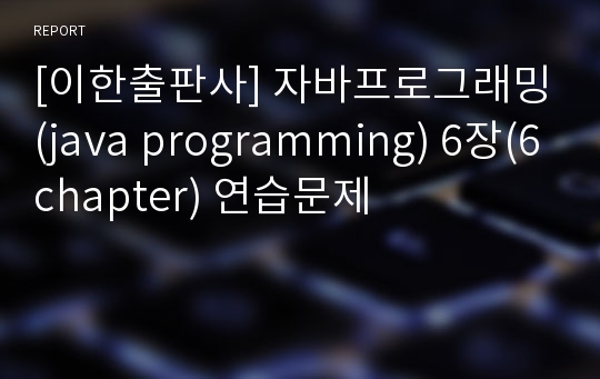 [이한출판사] 자바프로그래밍(java programming) 6장(6chapter) 연습문제