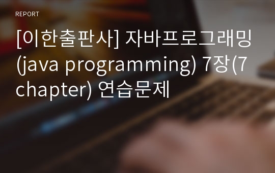 [이한출판사] 자바프로그래밍(java programming) 7장(7chapter) 연습문제