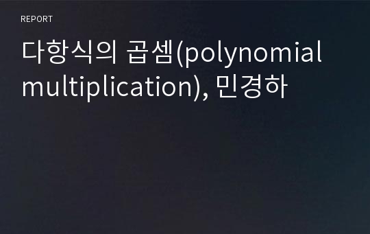 다항식의 곱셈(polynomial multiplication), 민경하