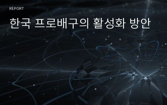 한국 프로배구의 활성화 방안