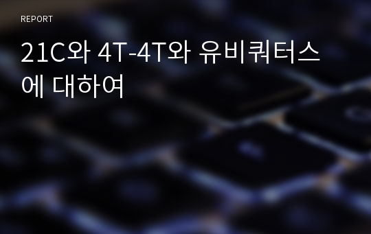 21C와 4T-4T와 유비쿼터스에 대하여