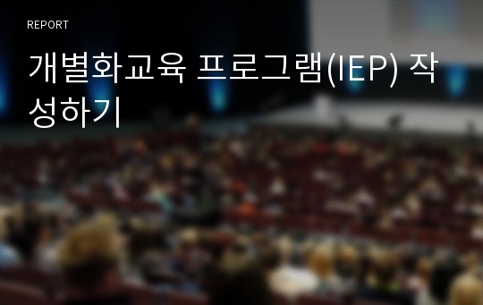 개별화교육 프로그램(IEP) 작성하기