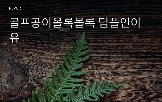 골프공이올록볼록 딤플인이유