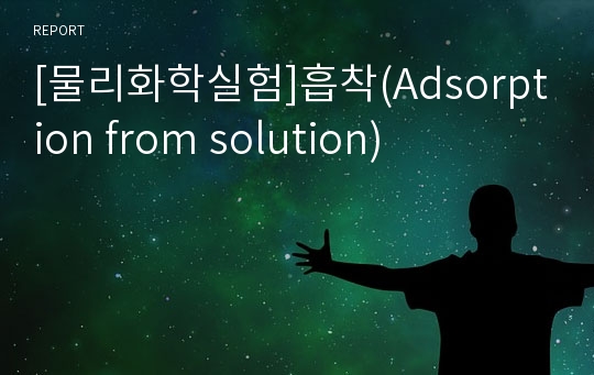 [물리화학실험]흡착(Adsorption from solution)