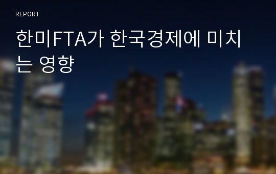 한미FTA가 한국경제에 미치는 영향