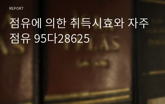 점유에 의한 취득시효와 자주점유 95다28625