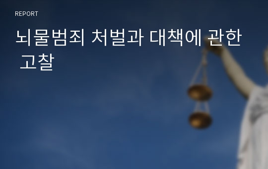 뇌물범죄 처벌과 대책에 관한 고찰