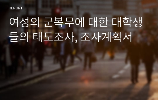 여성의 군복무에 대한 대학생들의 태도조사, 조사계획서