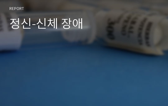 정신-신체 장애