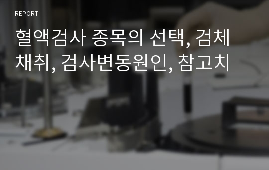 혈액검사 종목의 선택, 검체채취, 검사변동원인, 참고치