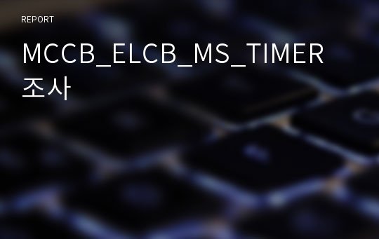 MCCB_ELCB_MS_TIMER 조사