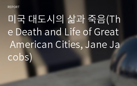 미국 대도시의 삶과 죽음(The Death and Life of Great American Cities, Jane Jacobs)