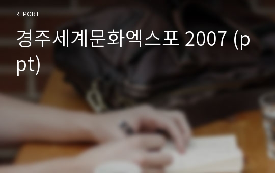 경주세계문화엑스포 2007 (ppt)