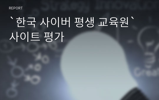 `한국 사이버 평생 교육원` 사이트 평가