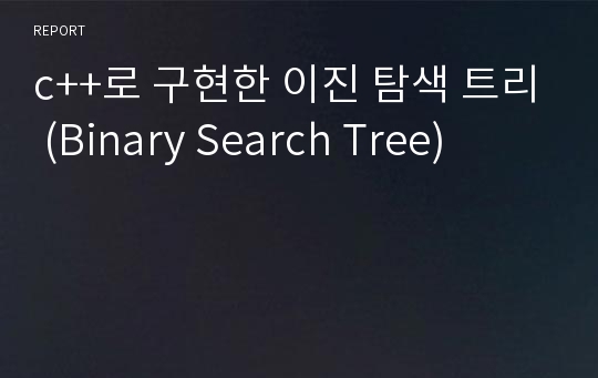 c++로 구현한 이진 탐색 트리 (Binary Search Tree)