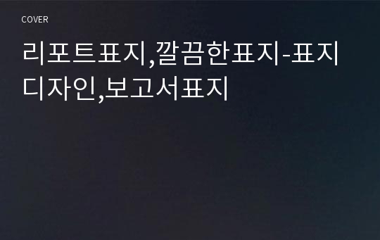 리포트표지,깔끔한표지-표지디자인,보고서표지