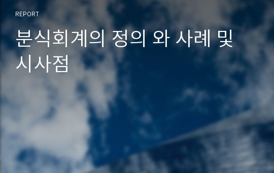 분식회계의 정의 와 사례 및 시사점