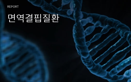 면역결핍질환