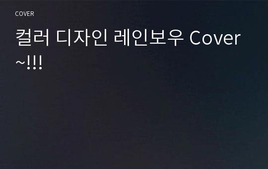 컬러 디자인 레인보우 Cover~!!!