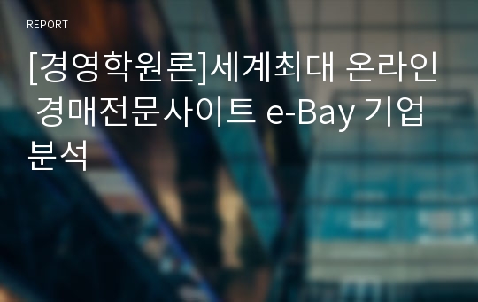 [경영학원론]세계최대 온라인 경매전문사이트 e-Bay 기업분석