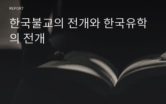 한국불교의 전개와 한국유학의 전개