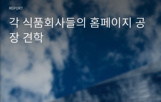 각 식품회사들의 홈페이지 공장 견학