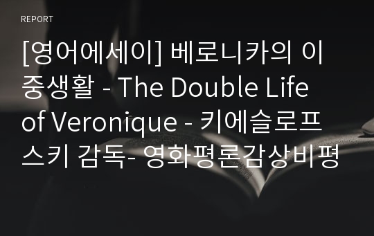 [영어에세이] 베로니카의 이중생활 - The Double Life of Veronique - 키에슬로프스키 감독- 영화평론감상비평