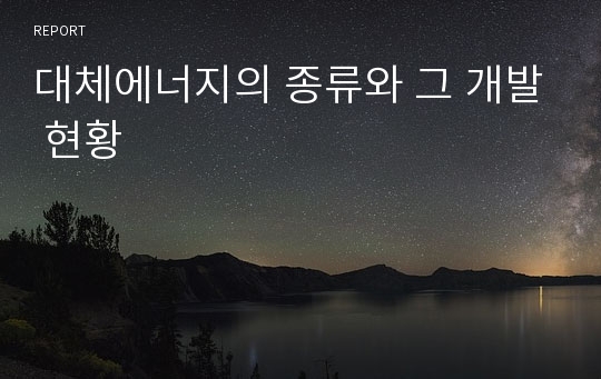 대체에너지의 종류와 그 개발 현황